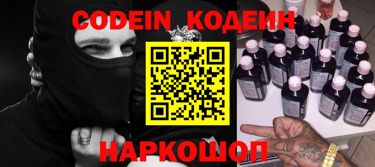 Кодеин Purple Drank Саров