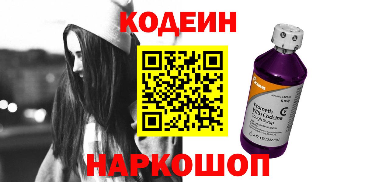 Кодеин напиток Lean (лин)  Codein Purple Drank  Саров  Вход с VPN 